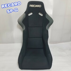 【即決送料無料】③ RECARO SP-G レカロ SPG フルバケットシート フルバケ 即納