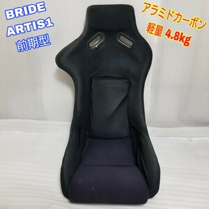 【即決送料無料】BRIDE ARTIS アラミドカーボン ブリッド アーティス フルバケ フルバケットシート 軽量 4.8kg 即納