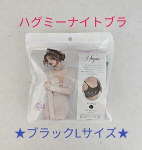 ナイトブラ Hug me ハグミー 育乳 横流れ バストケア 脇肉 谷間 痛くない ノンワイヤー ビューティー 産後 昼用兼用