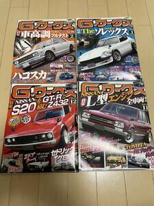 G ワークス 2010年11月、12月、2011年1月、2月の4冊セット旧車 チューニング カスタム レストア　ハコスカ フェアレディZ スカイラインae86