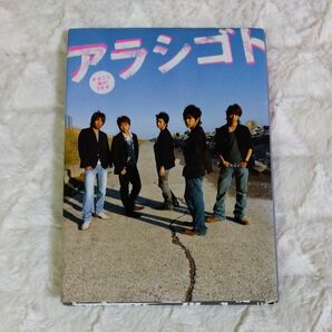 アラシゴト まるごと嵐の5年半/単行本 写真集