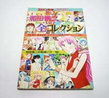 『和田慎二全コレクション』1983年第1刷　昭和58年　白泉社_画像1