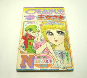 藤原栄子「くつをみがいた王女さま」　なかよしコミック文庫NO.10　『なかよし』1973年10月号付録（ふろく）　講談社　昭和48年