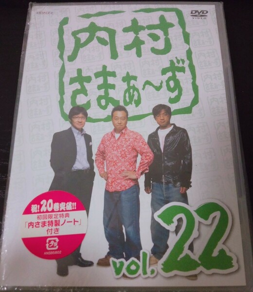 【送料無料】内村光良 さまぁ〜ず 初回限定盤 内村さまぁ~ず Vol.22 廃盤 三村マサカズ 大竹一樹 バカルディ 柳原可奈子 ビビる大木 [DVD]