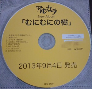 【送料無料】アルカラ promo盤 むにむにの樹 非売品 希少品 レア [CD]