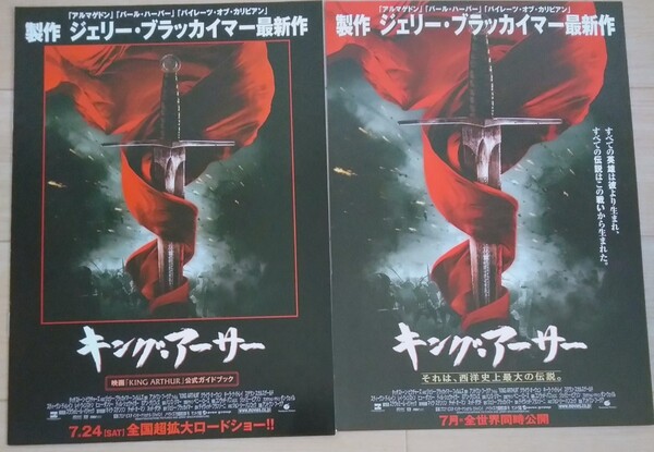 【送料無料】キング・アーサー 映画フライヤー 公式ガイドブック セット ジェリー・ブラッカイマー クライヴ・オーウェン 希少品 レア
