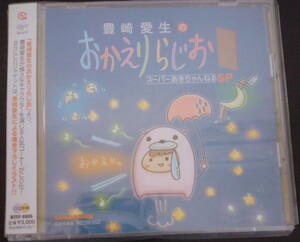 【送料無料】豊崎愛生 おかえりらじお スーパーあきちゃんねるSP 廃盤 希少品 入手困難 レア [CD]