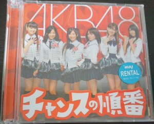 【送料無料】AKB48 チャンスの順番 TYPE-A DVD付 廃盤 [CD]