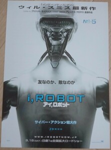 【送料無料】アイ,ロボット 映画フライヤー ウィル・スミス ブリジット・モイナハン アレックス・プロヤス 希少品 レア