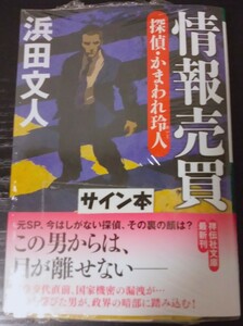 【送料無料】浜田文人 サイン本 未開封 情報売買 探偵・かまわれ玲人 祥伝社文庫 入手困難 希少品 レア