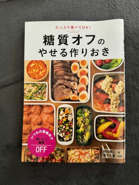 糖質オフのやせる作りおき　たっぷり食べてＯＫ！ （たっぷり食べてＯＫ！） 牧田善二／著　阪下千恵／料理