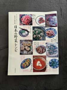 日本の野菜レシピ　からだにおいしい野菜の便利帳 （からだにおいしい野菜の便利帳） 高橋書店編集部／編