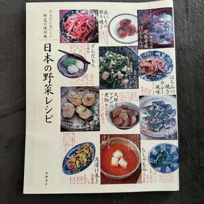 日本の野菜レシピ　からだにおいしい野菜の便利帳 （からだにおいしい野菜の便利帳） 高橋書店編集部／編