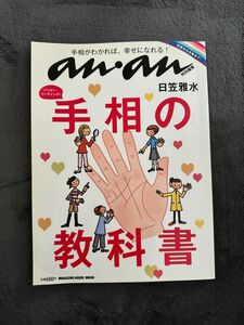 手相の教科書　ハッピー・リーディング！ （ＭＡＧＡＺＩＮＥ　ＨＯＵＳＥ　ＭＯＯＫ） 日笠雅水／〔著〕