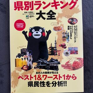 県別ランキング大全　４７都道府県民のホントの姿を大解剖 矢野新一／監修