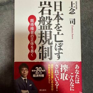 日本を亡ぼす岩盤規制　既得権者の正体を暴く 上念司／著