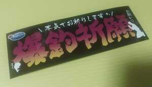 ★爆釣祈願 本気でお祈りします ステッカー★