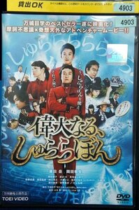 98_01434 偉大なる、しゅららぼん / 濱田岳 岡田将生 深田恭子 他