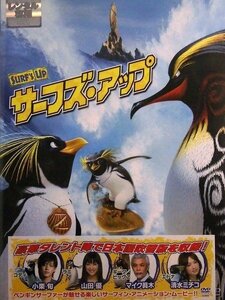 92_00441 サーフズ・アップ／(声の出演) シャイア・ラブーフ＜小栗旬＞ ゾーイ・デシャネル＜山田優＞ 字幕・吹替あり