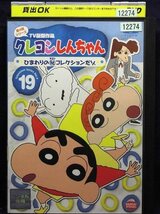 92_00472 クレヨンしんちゃん 第4期シリーズ TV傑作選 19 ひまわりの(秘)コレクションだゾ／(声の出演) 矢島晶子 ならはしみき 藤原啓治_画像1