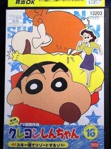 92_00492 クレヨンしんちゃん TV版傑作選 第3期シリーズ vol.16 スキー場でリゾートするゾ／矢島晶子 ならはしみき 藤原啓治