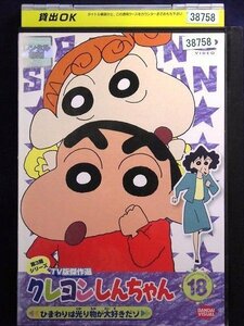 92_00494 クレヨンしんちゃん TV版傑作選 第3期シリーズvol.18 ひまわりは光り物が大好きだゾ／矢島晶子 ならはしみき 藤原啓治