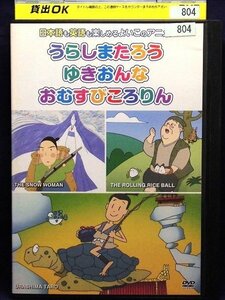 92_00772 むかしばなし 5 うらしまたろう ゆきおんな おむすびころりん 日本語も英語も楽しめるよいこのアニメ!