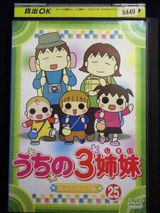 92_01633 うちの3姉妹 vol.25 はじめてのキャンプ 編／(声の出演) 大谷育江 かないみか 川田妙子