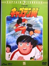 92_01636 キャプテン翼 中学生編 Vol.25 (第117話～第122話)／(声の出演) 小粥よう子 山田栄子 橋本晃一_画像1