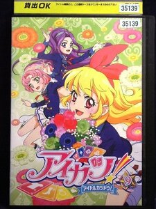 92_02003 アイカツ! アイドルカツドウ 9 （第24話～第26話）／諸星すみれ 田所あずさ 大橋彩香