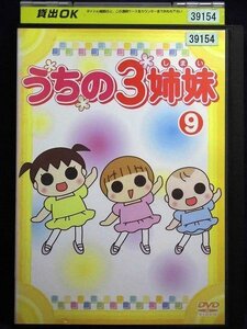 92_01881 うちの3姉妹 9 / 大谷育江 かないみか 川田妙子 藤村知可 他