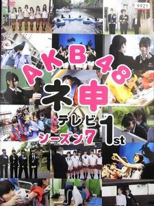 92_02507 AKB48 ネ申テレビ シーズン7 1st / 菊地あやか 島崎遥香 仁藤萌乃 藤江れいな 山内鈴蘭 横山由依 阿部マリア おぎやはぎ