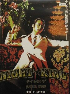 92_02618 NIGHT☆KING ナイトキング ホスト王 破天荒 / いしだ壱成 吉井怜 佐野大樹 津田寛治 他