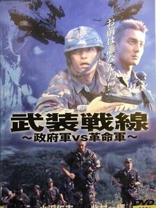 92_03089 武装戦線 ～政府軍VS革命軍～ (出演) 小沢仁志/北村一輝/本宮泰風 他