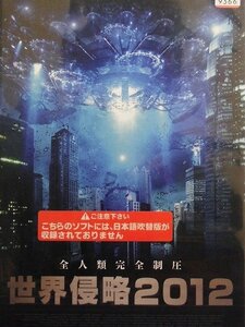 92_03125 世界侵略2012 ～全人類完全制圧～／（出演）アレハンドラ・バロス マヌエル・バルビ ゴンサロ・ベガ、他（日本語字幕）