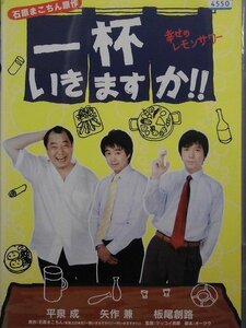 92_02722 一杯いきますか!! 幸せのレモンサワー / 矢作兼 板尾創路 平泉成