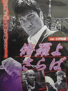 92_03192 修羅よ さらば／（出演）小沢和義 嘉門洋子 永倉大輔 古井榮一 中野裕斗 史朗 火野正平