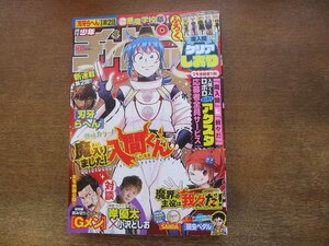 2310TN●週刊少年チャンピオン 40/2023.9.14●魔人間クリアしおり付き/魔入りました！入間くん/Gメン小沢としお×岸優太対談/八神さんと僕