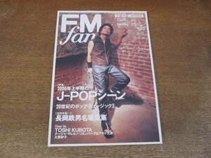 2310ND●FM fan ファン 15/2000.7.10●久保田利伸/大貫妙子/ショーロクラブ/ナージャサレルノ・ソネンバーグ＆アサド兄弟/ポール・サイモン