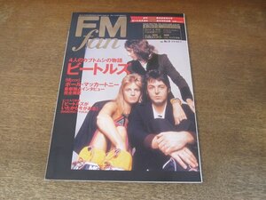 2310ND●FM fan ファン 14/2001.6.25●ビートルズ/ゆらゆら帝国/ルネフレミング/寺井尚子/ELO/アッシュ/ポールマッカートニーインタビュー