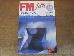 2310ND●FM fan ファン 北海道版 17/1986.8.11●アメリカンロックヒストリー/ロッドスチュワート/玉置浩二/ホロヴィッツ/セバスチャン