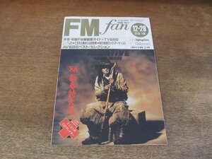 2310ND●FM fan ファン 北海道版 1/1988.12.28●ボーノ(U2)/井上陽水×山田詠美/ルネ・コロ/ピンク・フロイド/ブライアン・アダムス