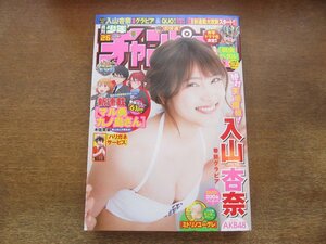 2310TN●週刊少年チャンピオン 26/2016.6.9●AKB48入山杏奈/新連載:マル勇九ノ島さん/弱虫ペダル/ハリガネサービス/ミドリノユーグレ