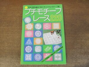 2310MK●「プチモチーフレース220」1984昭和59.7初版/主婦と生活社●やさしい手法別レース編みモチーフと応用作品集