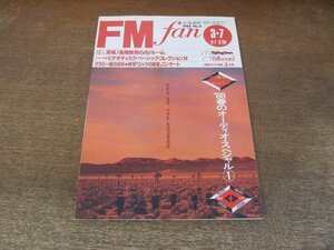 2310ND●FM fan ファン 北海道版 6/1988.3.7●浜田省吾/グラミー賞の30年/ミック・ジャガー/森山良子/内田光子/「ロックの殿堂」コンサート