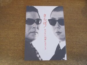 2310MK●演劇パンフレット「さらば！あぶない刑事にヨロシク」2018●荒川良々/皆川猿時/河原雅彦/池津祥子/村杉蝉之介/近藤公園