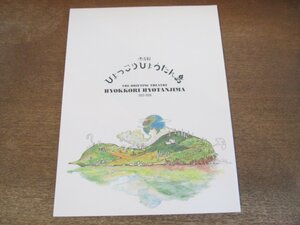 2310MK●演劇パンフレット「漂流劇 ひょっこりひょうたん島」2015-2016●井上芳雄/安蘭けい/山下リオ/小松和重/山田真歩/一色洋平