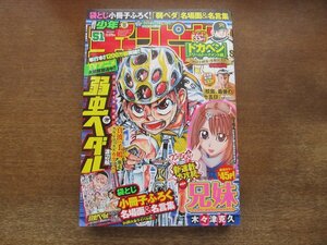 2310mn●週刊少年チャンピオン 51/2014.12.4●弱虫ペダル/新連載・兄妹/毎度!浦安鉄筋家族/鮫島、最後の十五日/刃牙道/実は私は/ドカベン