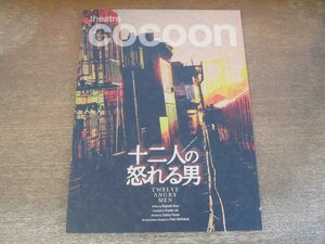 2310MK●演劇パンフレット「十二人の怒れる男」2020●堤真一/永山絢斗/溝端淳平/梶原善/吉見一豊/三上市朗/少路勇介/ベンガル/石丸幹二