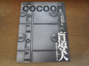 2310MK●演劇パンフレット「盲導犬」2013●作:唐十郎/演出:蜷川幸雄/古田新太/宮沢りえ/小出恵介/小久保寿人/金守珍/木場勝己